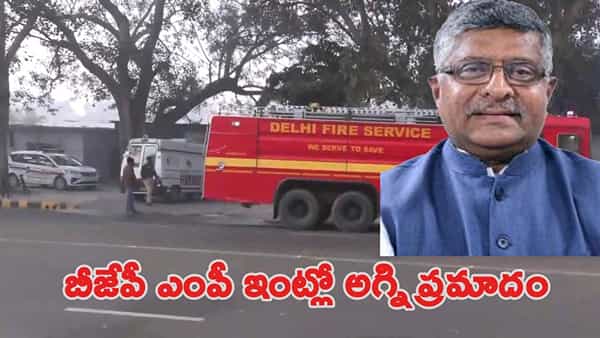బీజేపీ సీనియర్ నేత రవిశంకర్ ప్రసాద్ ఇంట్లో అగ్ని ప్రమాదం.. కాలిబూడిదైన ఫర్నీచర్..!