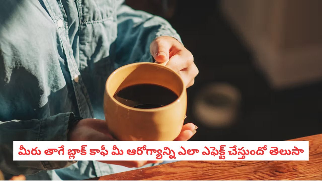 Caffeine Risks: పొద్దున్నే బ్లాక్ కాఫీ తాగి ఎనర్జిటిక్‌గా ఫీలవుతున్నారా?.. ఈ 5 సైడ్ ఎఫెక్ట్స్ తెలుసుకోండి
