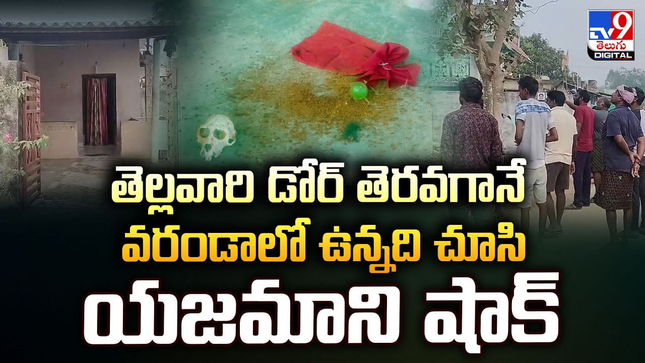 తెల్లవారిందని తలుపు తెరిచిన యజమాని.. ముంగిట్లో ఉన్నది చూసి మూర్ఛపోయాడు