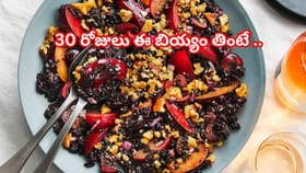 30 రోజులు ఈ బియ్యం తింటే ఏమవుతుందో తెలుసా?.. ఫలితాలు ఆశ్చర్యకరం!