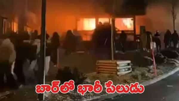 విషాదాన్ని మిగిల్చిన న్యూ ఇయర్ వేడుకలు.. బార్లో భారీ పేలుడు.. అనేక మంది మృతి