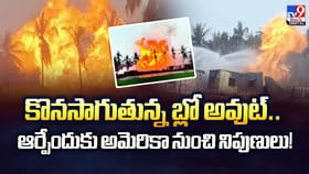 కొనసాగుతున్న బ్లో అవుట్‌..ఆర్పేందుకు అమెరికా నుంచి నిపుణులు