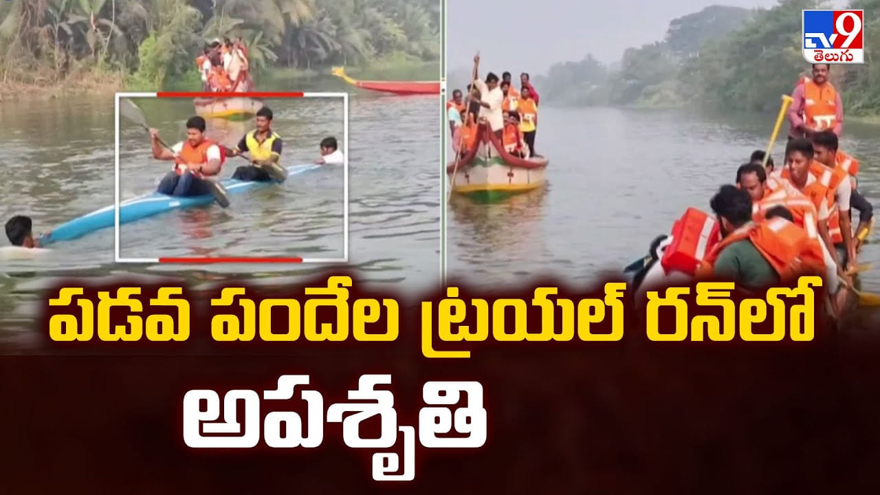 పడవ పందేల ట్రయల్ రన్ లో అపశృతి