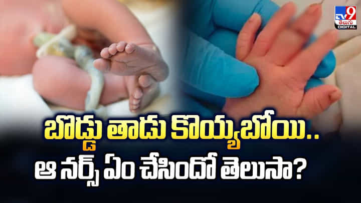 బొడ్డు తాడు కొయ్యబోయి.. ఆ నర్స్ ఏం చేసిందో తెలుసా? బొడ్డు తాడు కొయ్యబోయి.. ఆ నర్స్ ఏం చేసిందో తెలుసా?