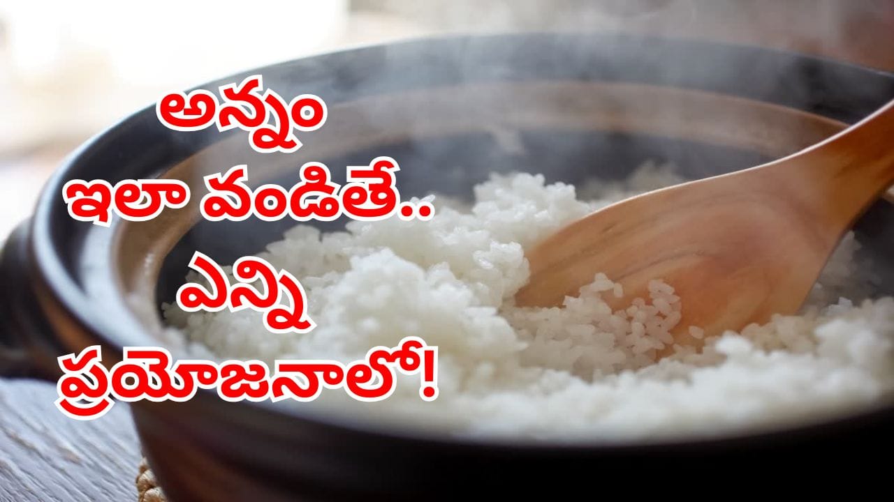 Diabetes Rice: అన్నం తిన్నా.. షుగర్ కంట్రోల్లో ఉండాలంటే.. రైస్ను ఇలా వండండి!