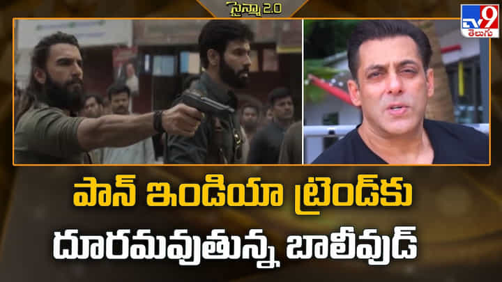 పాన్ ఇండియా ట్రెండ్కు దూరమవుతున్న బాలీవుడ్ పాన్ ఇండియా ట్రెండ్కు దూరమవుతున్న బాలీవుడ్
