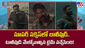 బాలీవుడ్‌ సక్సెస్‌.. టాలీవుడ్‌ మేల్కోవాల్సిన టైమ్‌ వచ్చేసింది