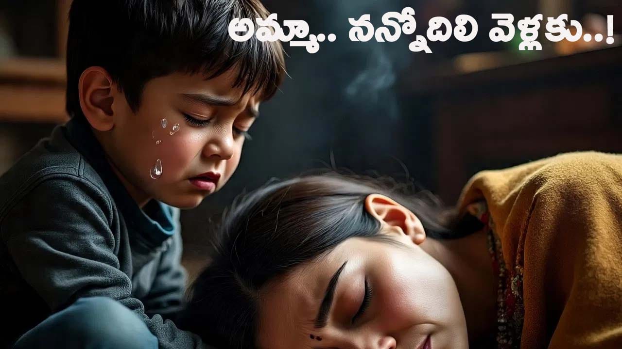 మార్చురీలో తల్లి మృతదేహంతో ఒంటరిగా పదేళ్ల బాలుడు నిరీక్షణ.. కన్నీళ్లు పెట్టిస్తున్న కథ..!