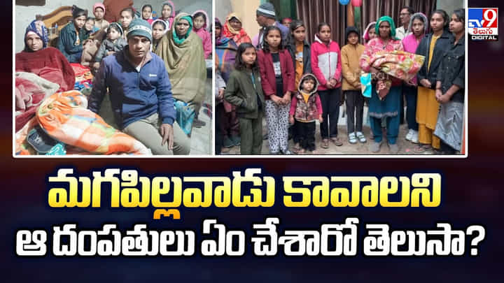 మగపిల్లవాడి కోసం ఆ దంపతులు ఏం చేశారో తెలుసా మగపిల్లవాడి కోసం ఆ దంపతులు ఏం చేశారో తెలుసా