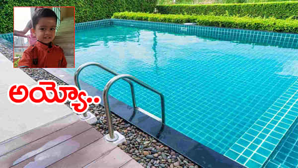 Hyderabad: విషాదం నింపిన ఆదివారం.. స్మిమ్మింగ్ పూల్లో పడి మూడేళ్ల బాలుడు మృతి!