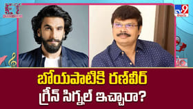 బోయపాటి ప్యాన్ ఇండియా ఫిల్మ్..రణ్‌వీర్‌ గ్రీన్‌ సిగ్నల్‌ ఇచ్చారా