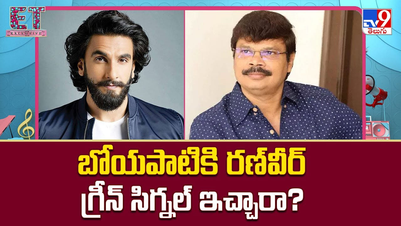 Boyapati Sreenu: బోయపాటి ప్యాన్ ఇండియా ఫిల్మ్.. మరి రణ్వీర్ గ్రీన్ సిగ్నల్ ఇచ్చారా ?? Boyapati Sreenu: బోయపాటి ప్యాన్ ఇండియా ఫిల్మ్.. మరి రణ్వీర్ గ్రీన్ సిగ్నల్ ఇచ్చారా ??