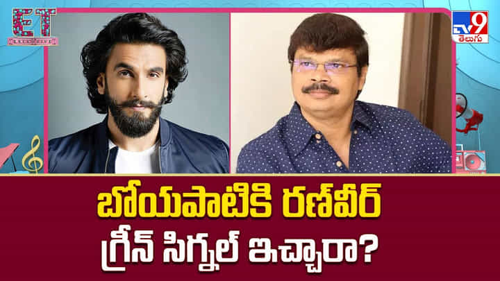 Boyapati Sreenu: బోయపాటి ప్యాన్ ఇండియా ఫిల్మ్.. మరి రణ్వీర్ గ్రీన్ సిగ్నల్ ఇచ్చారా ?? Boyapati Sreenu: బోయపాటి ప్యాన్ ఇండియా ఫిల్మ్.. మరి రణ్వీర్ గ్రీన్ సిగ్నల్ ఇచ్చారా ??