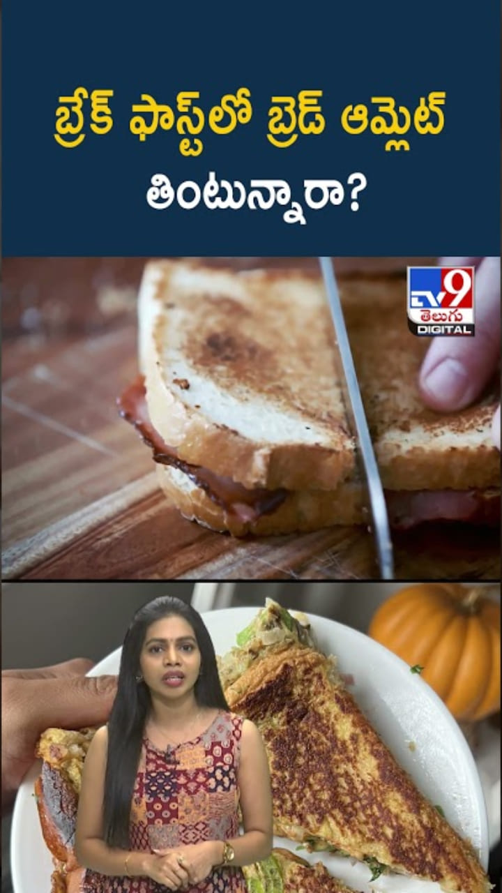 Breakfast: బ్రేక్ ఫాస్ట్‌కి ఎక్కువగా బ్రెడ్ ఆమ్లెట్ తింటున్నారా..?