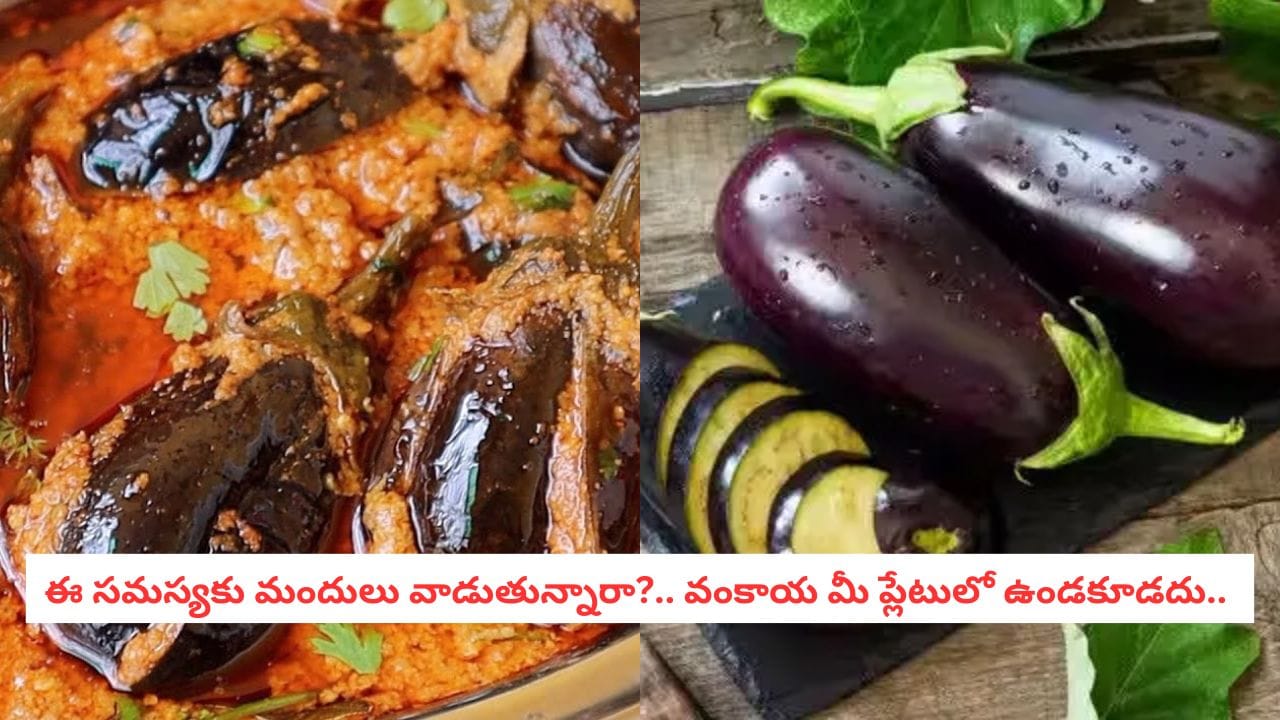 Brinjal Side Effects: నవనవలాడే వంకాయ..ఈ సమస్యలు ఉన్నవారు తింటే మాత్రం నష్టం తప్పదు…