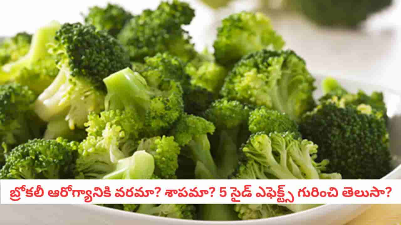 Broccoli: బ్రోకలీ తింటున్నారా? బీపీ మందులపై దీని ప్రభావం ఎలా ఉంటుందో తెలిస్తే షాక్ అవుతారు!