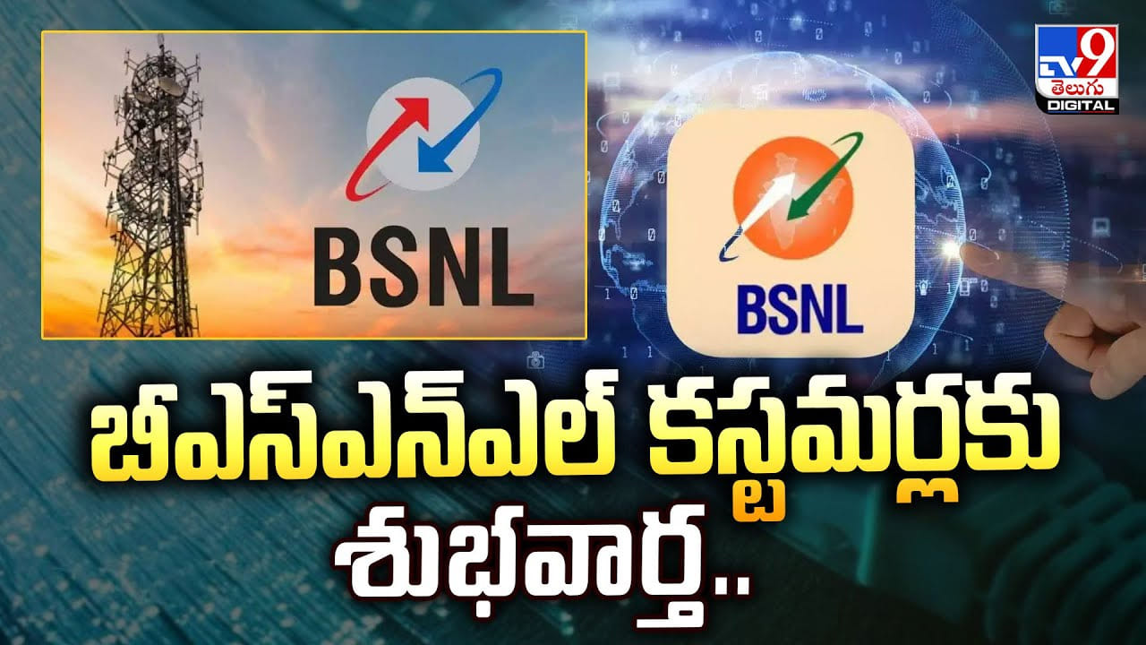 BSNL: బీఎస్ఎన్ఎల్ కస్టమర్లకు శుభవార్త..