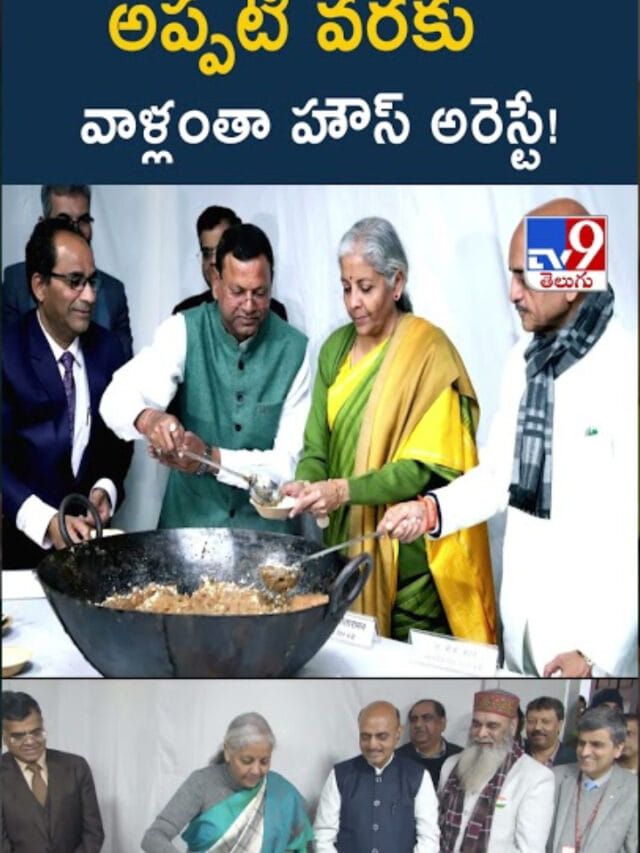 Budget 2026: అప్పటి వరకు వాళ్లంతా హౌస్ అరెస్టే..!