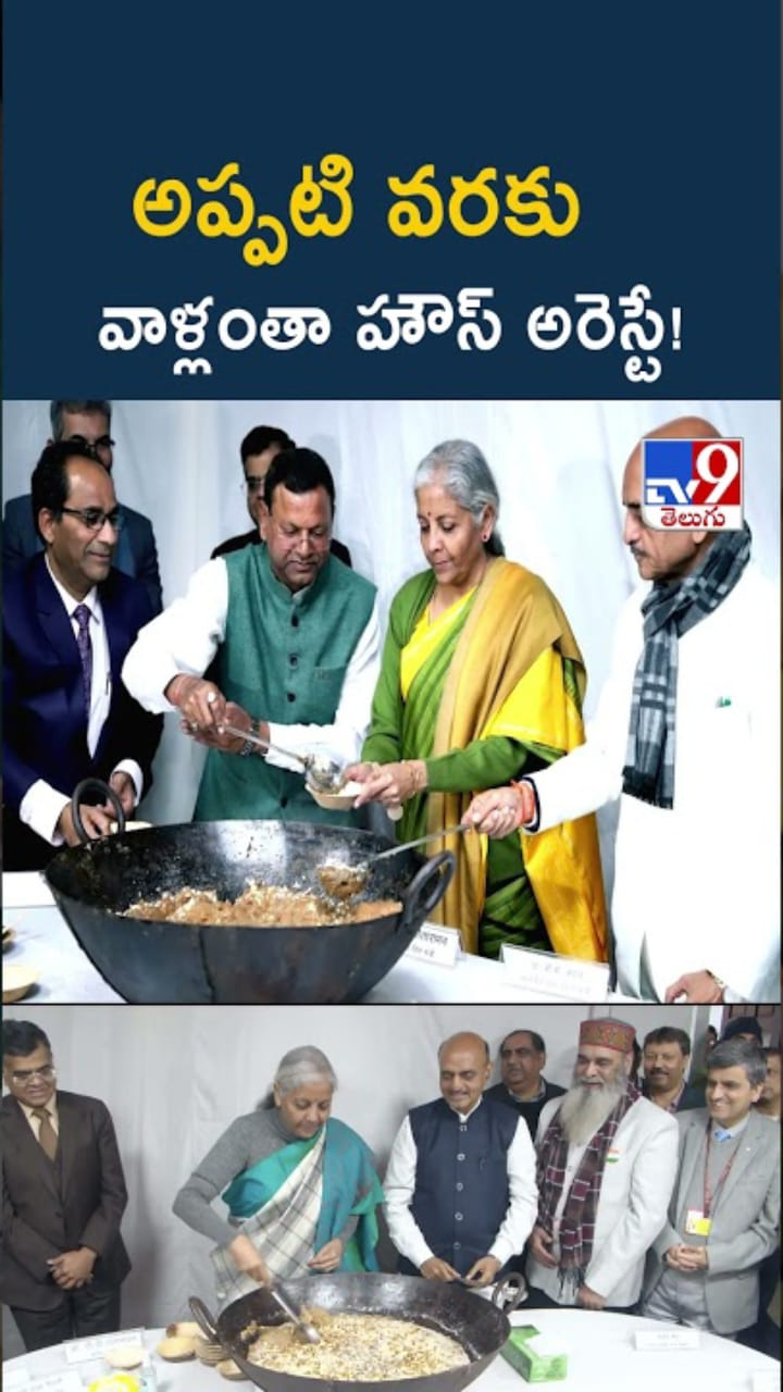 Budget 2026: అప్పటి వరకు వాళ్లంతా హౌస్ అరెస్టే..!