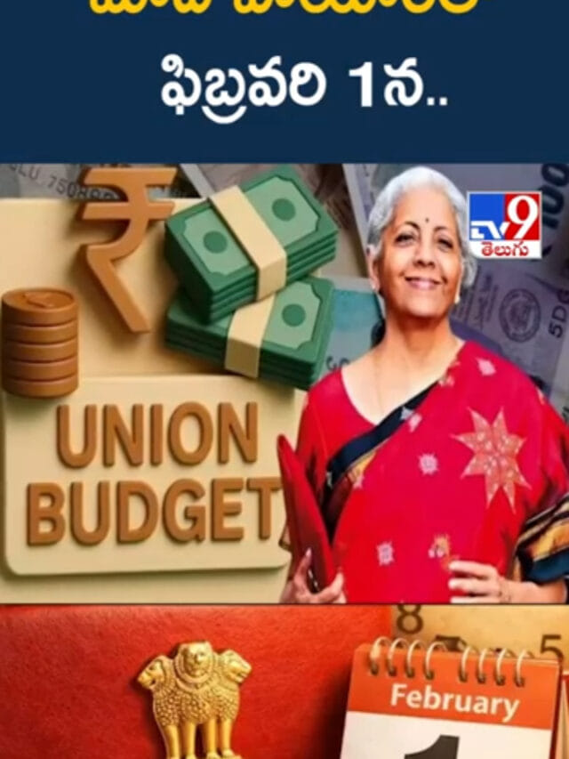 Budget: నరేంద్ర మోదీ హయాంలో ఫిబ్రవరి 1న బడ్జెట్..