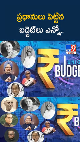 Budget: ప్రధానులు ప్రవేశ పెట్టిన బడ్జెట్‌లు ఎన్నో తెలుసా..?