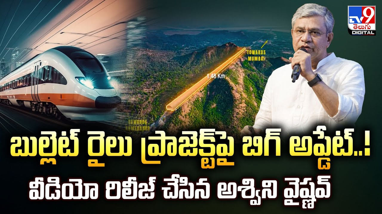 బుల్లెట్‌ రైలు ప్రాజెక్ట్‌పై బిగ్‌ అప్డేట్‌..! వీడియో రిలీజ్‌ చేసిన అశ్విని వైష్ణవ్