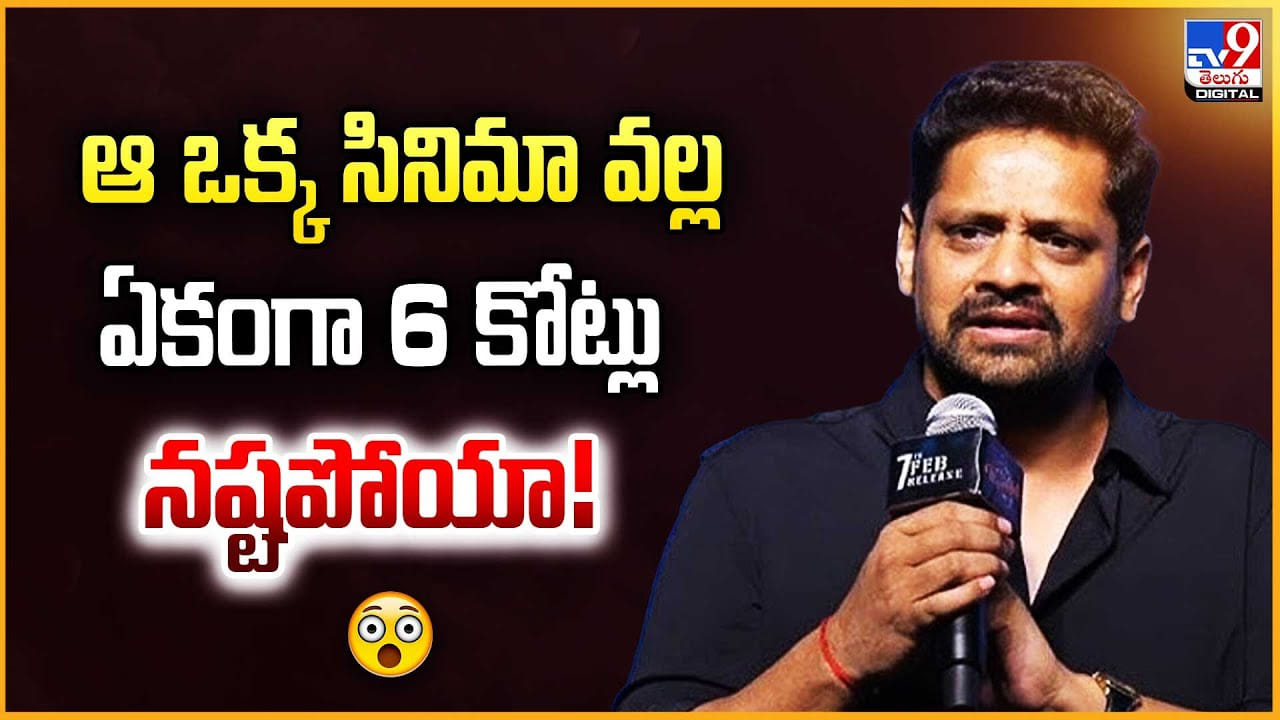 Bunny Vas: ఆ ఒక్క సినిమా వల్ల ఏకంగా 6 కోట్లు నష్టపోయా