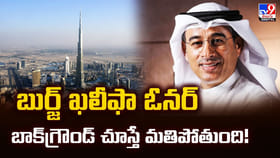 బుర్జ్ ఖలీఫా ఓనర్ బాక్‌గ్రౌండ్‌ చూస్తే మతిపోతుంది