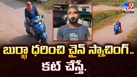 బుర్ఖా ధరించి చైన్ స్నాచింగ్.. కట్ చేస్తే..