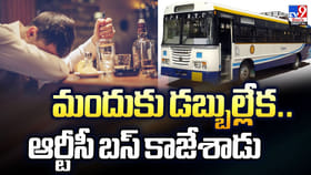మందుకు డబ్బుల్లేక.. ఆర్టీసీ బస్ కాజేశాడు.. మహానుభావుడు