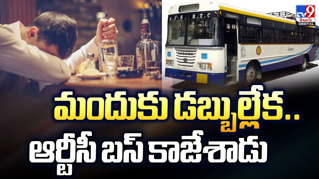 మందుకు డబ్బుల్లేక.. ఆర్టీసీ బస్ కాజేశాడు.. మహానుభావుడు మందుకు డబ్బుల్లేక.. ఆర్టీసీ బస్ కాజేశాడు.. మహానుభావుడు