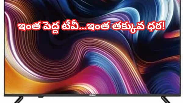 డ్రీమ్ టీవీ ఇప్పుడు డిస్కౌంట్లో.. సగం ధరలో 55 అంగుళాల స్మార్ట్ LED టీవీ! ఆఫర్ మిస్ అవ్వకండి!