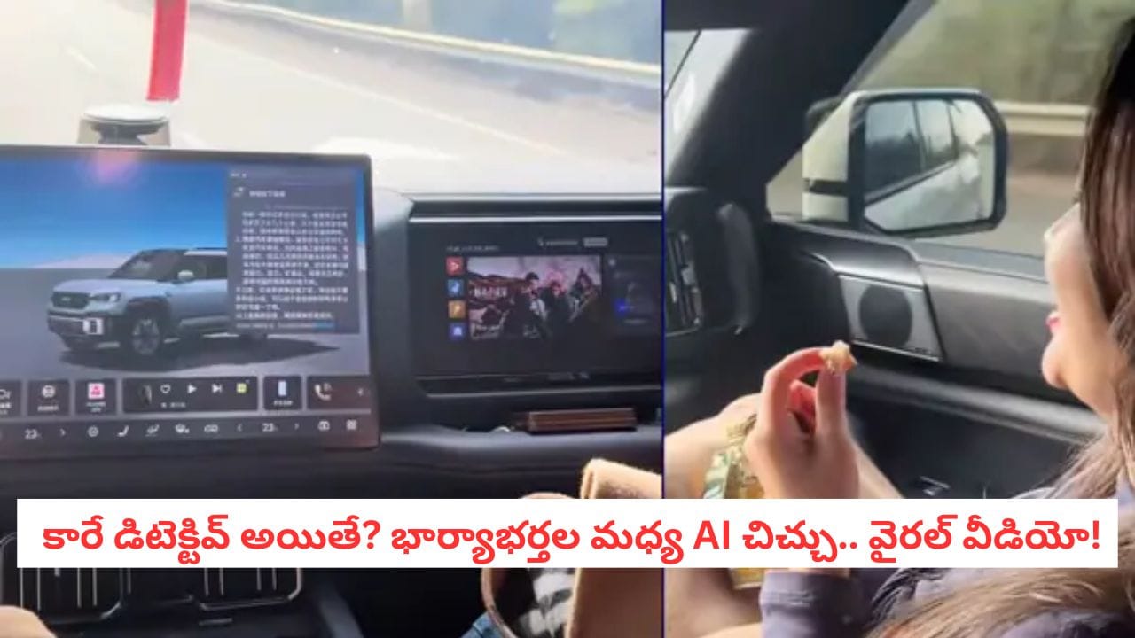 Viral Video: BYD కార్ AI మామూలుది కాదు.. భర్తను పట్టించేందుకు అది ఏం చేసిందో చూడండి..
