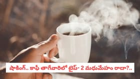 షాకింగ్.. కాఫీ తాగేవారిలో టైప్- 2 మధుమేహం రాదా?..