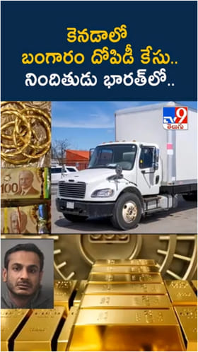 కెనడాలో 400 కేజీల బంగారం దోపిడీ కేసులో కీలక పరిణామం