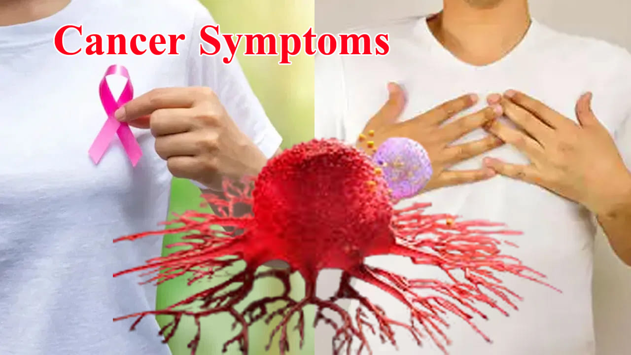 Cancer: పట్టించుకోరు.. కానీ ప్రాణాంతకం.. క్యాన్సర్ వస్తే కనిపించే లక్షణాలు ఇవే..