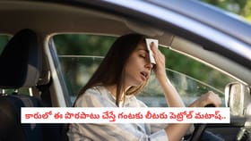 కారులో ఈ పొరపాటు చేస్తే గంటకు లీటరు పెట్రోల్ మటాష్..