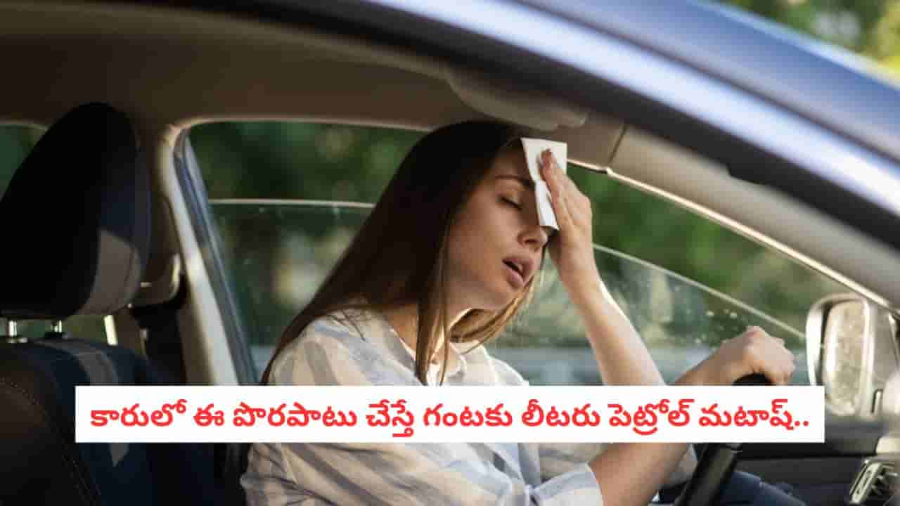 Car Tips: ఎండల్లో ఏసీ వాడకుండా ఉండలేం.. మరి పెట్రోల్ ఆదా చేయడం ఎలా?