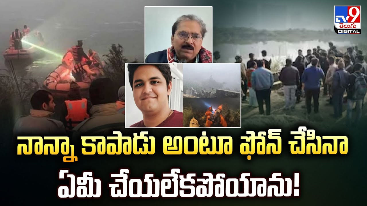 నాన్నా కాపాడు అంటూ ఫోన్‌ చేసాడు.. కానీ ఏమీ చేయలేకపోయాను