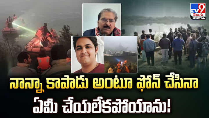 నాన్నా కాపాడు అంటూ ఫోన్ చేసాడు.. కానీ ఏమీ చేయలేకపోయాను నాన్నా కాపాడు అంటూ ఫోన్ చేసాడు.. కానీ ఏమీ చేయలేకపోయాను