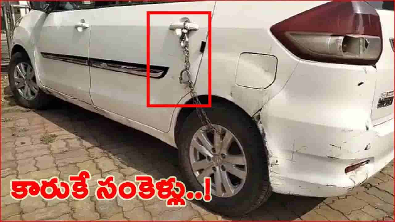 Viral Video: ఇదేందిది నేనేడా చూడాలే.! కారుకే సంకెళ్లు వేశాడు.. ఎందుకో తెలిస్తే షాక్..!