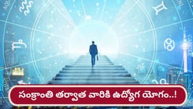 సంక్రాంతి నుంచి ఆ రాశులకు ఉద్యోగ యోగాలు..!