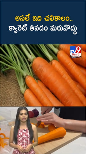 Carrots Benefits: చలికాలంలో క్యారెట్ ఎందుకు తినాలో తెలుసా..?