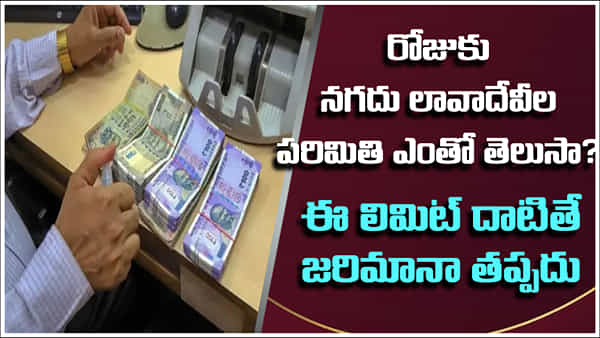 Cash Transactions Limit: రోజుకు నగదు లావాదేవీల పరిమితి ఎంత? ఈ లిమిట్ దాటితే జరిమానా!