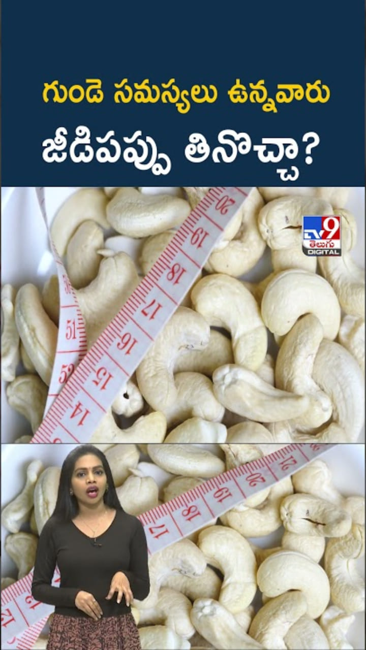 Cashew: గుండె సమస్యలున్నవారు జీడిపప్పు తినొచ్చా? తినకూడదా?