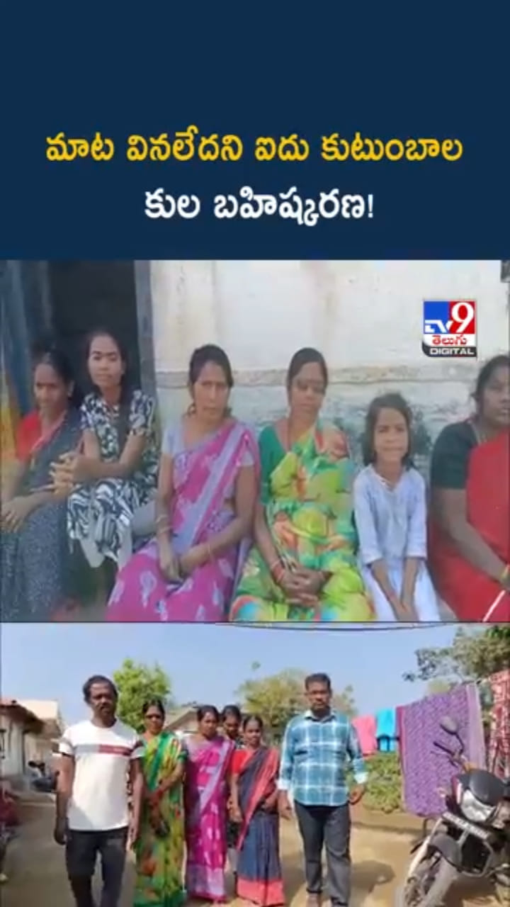 అంత్యక్రియల వివాదం.. ఐదు కుటుంబాల కుల బహిష్కరణ..!