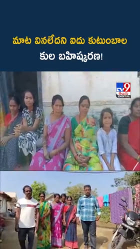 అంత్యక్రియల వివాదం.. ఐదు కుటుంబాల కుల బహిష్కరణ..!