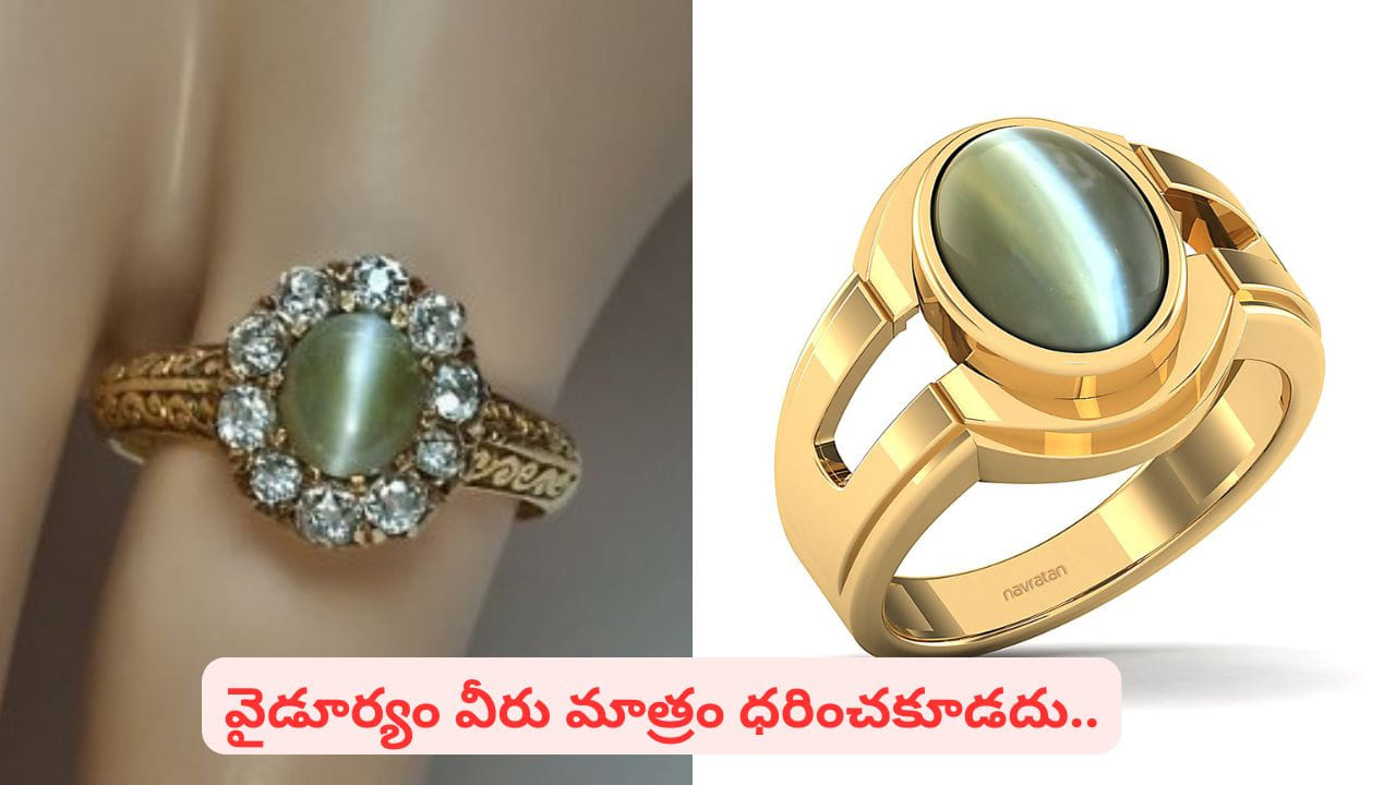 Cat’s Eye gemstone: వైడూర్యం ఉంగరం ధరించడం వల్ల ఎన్ని లాభాలో తెలుసా..? మర్మ వ్యాధులకూ చెక్..!