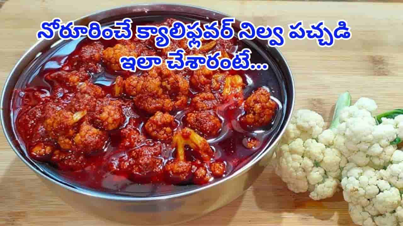 ఇంట్లోనే ఈజీగా చేసుకొనే ఇన్స్టంట్ కాలీఫ్లవర్ పచ్చడి..! ఎలా చేస్తారో తెలుసా..?