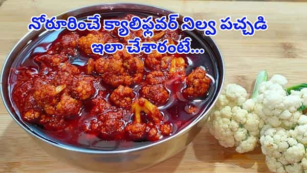 ఇంట్లోనే ఈజీగా చేసుకొనే ఇన్స్టంట్ కాలీఫ్లవర్ పచ్చడి..! ఎలా చేస్తారో తెలుసా..?